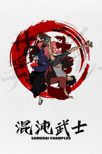 混沌武士