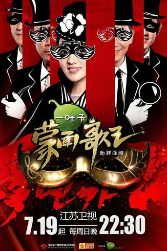 Poster of 蒙面歌王