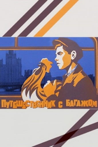 Poster of Путешественник с багажом