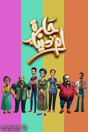 حارة ام الدنيا poster