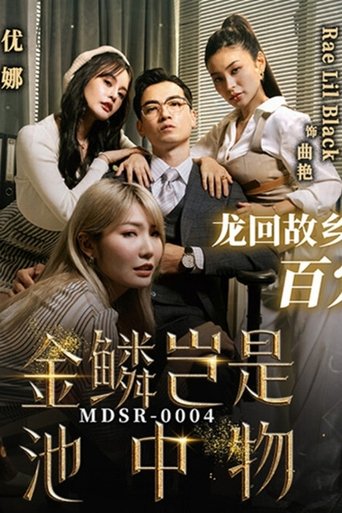 MD金鱗豈是池中物 poster