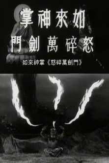 如来神掌怒碎万剑门 (1965)