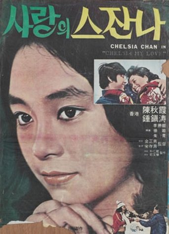 秋霞