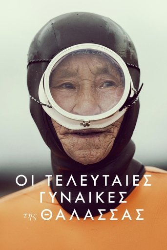 Οι Τελευταίες Γυναίκες της Θάλασσας