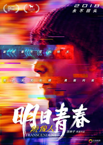 Poster of 鏡像人．明日青春