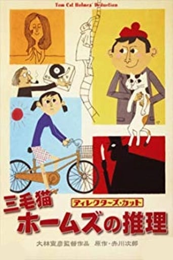 Poster of 三毛猫ホームズの推理