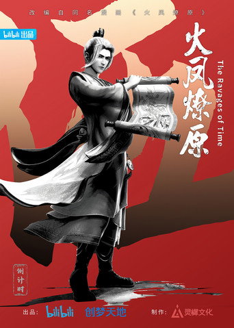 火凤燎原 — Pósters 15