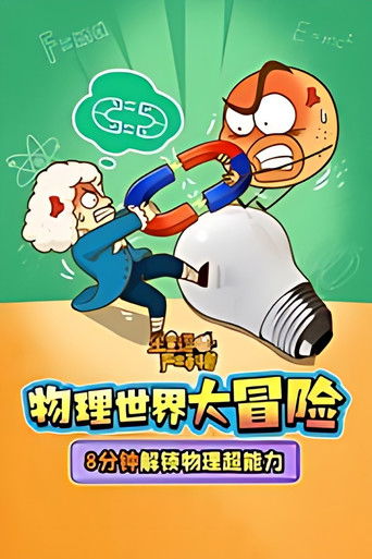 土豆逗严肃科普：物理世界大冒险 poster