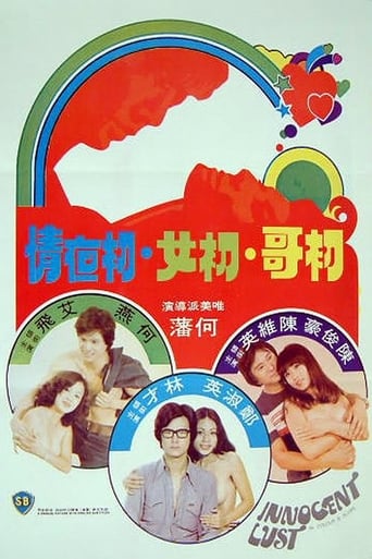 Poster of 初哥·初女·初夜情