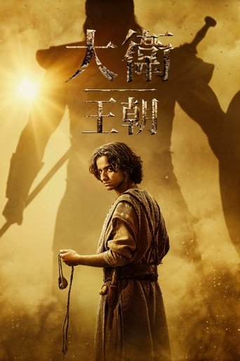 大卫王朝