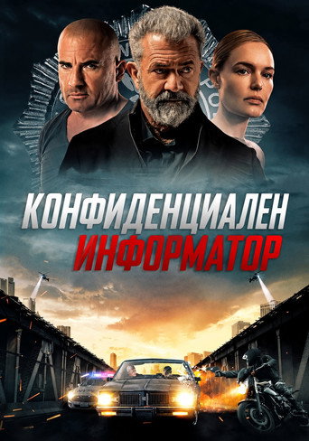 Постер на Конфиденциален информатор