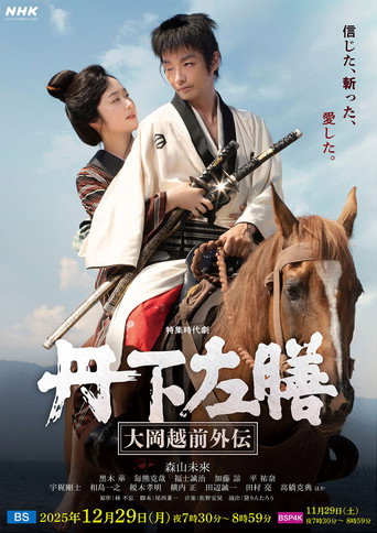 Tange Sazen: The Side Story of Ooka Echizen (2025)