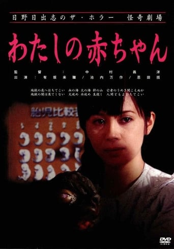 Poster of 日野日出志の怪奇劇場 わたしの赤ちゃん