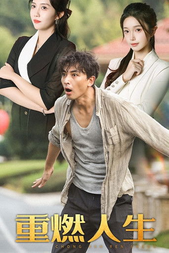重燃人生 poster