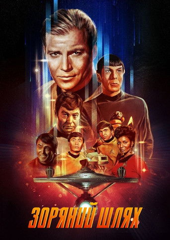 Зоряний шлях Зоряний шлях