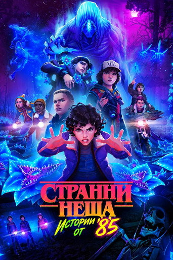 Странни неща: Истории от '85