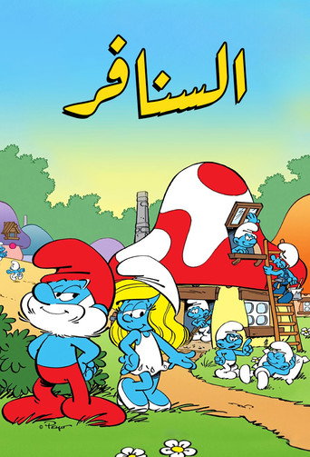 The Smurfs — Posters 19
