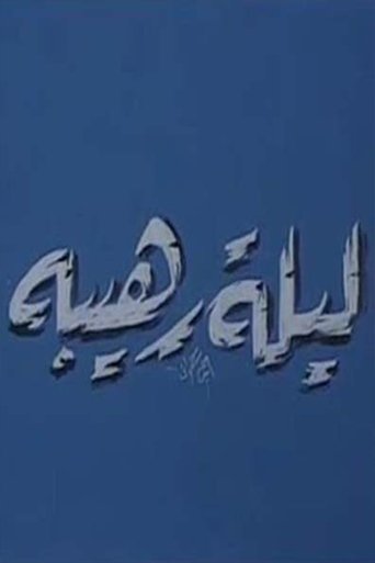 ليلة رهيبة (1970)