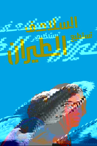 السلاحف تستطيع الطيران