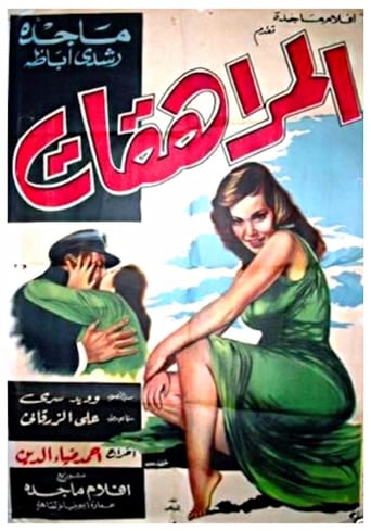 Poster of المراهقات‎‎