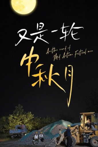 又是一轮中秋月 poster