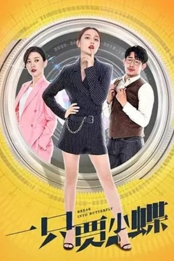 一只贾小蝶
