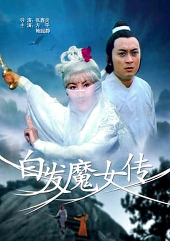Poster of 白髮魔女傳