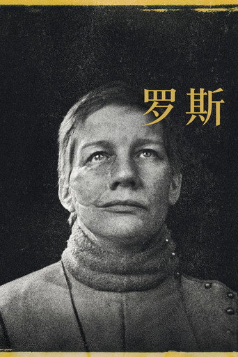 罗斯