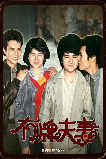 1979冇牌夫妻