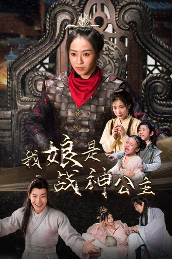 我娘是战神公主 poster