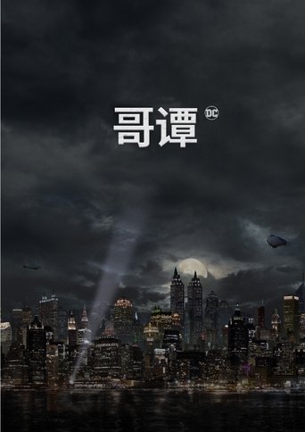 哥谭镇