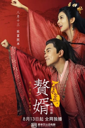 Poster of 赘婿之吉兴高照