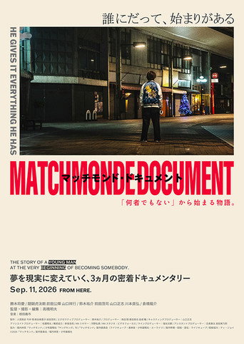 マッチモンド・ドキュメント　「何者でもない」から始まる物語。