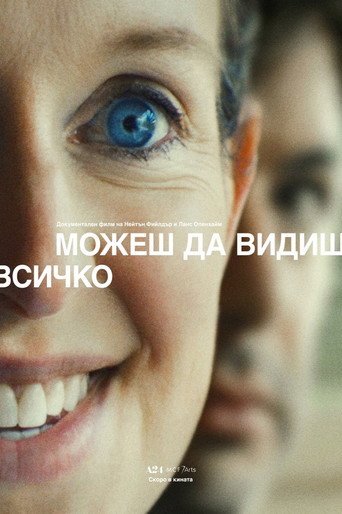 Постер на Можеш да видиш всичко