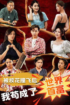 被校花撞飞后，我苟成了世界首富 poster