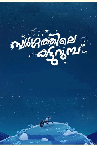 Swargathile Katturumbu (2024)