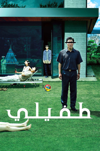 طفيلي
