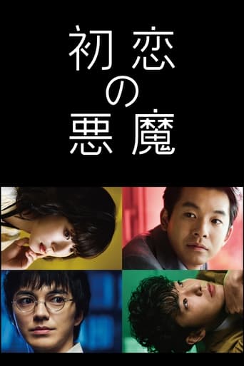 Poster of 初恋の悪魔