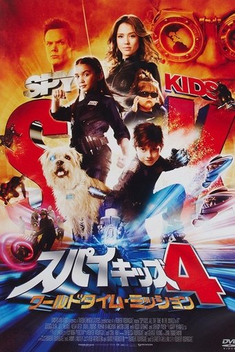 スパイキッズ4D:ワールドタイム・ミッション