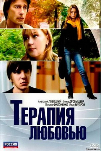 Терапия любовью