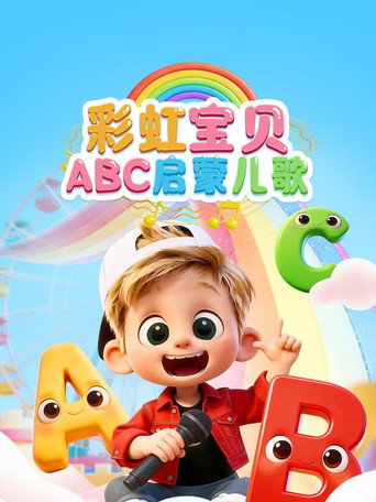 彩虹宝贝ABC启蒙儿歌 - S1