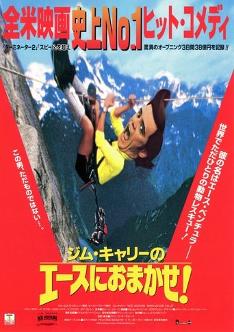 ジム・キャリーのエースにおまかせ!/エース・ベンチュラ2