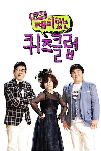 재미있는 퀴즈클럽: Season 1