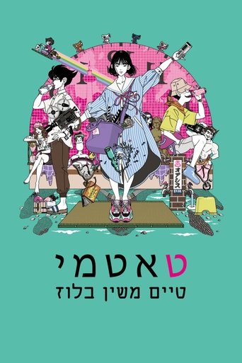 טאטמי טיים משין בלוז