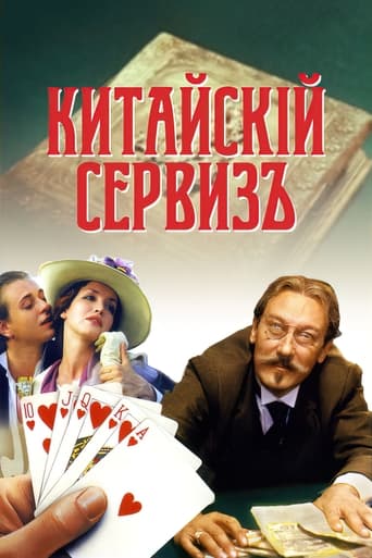 Poster of Китайскiй сервизъ