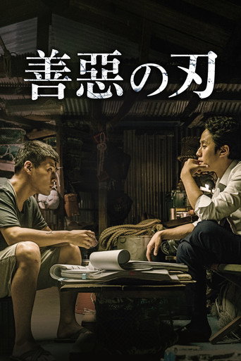 善惡の刃
