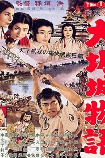 大阪城物語 (1961)