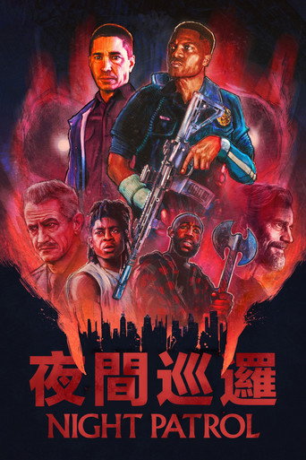 夜间巡逻