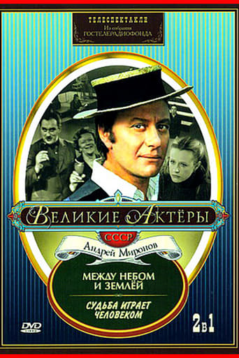 Poster of Судьба играет человеком