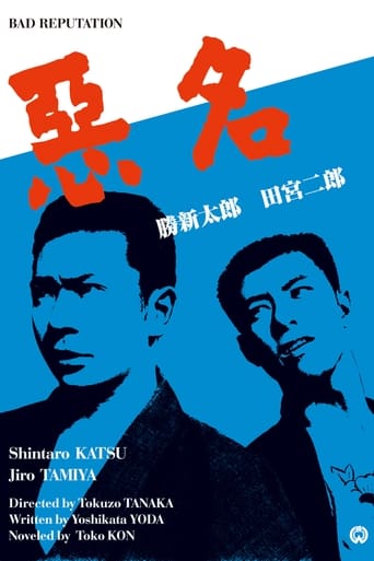 Poster of 悪名